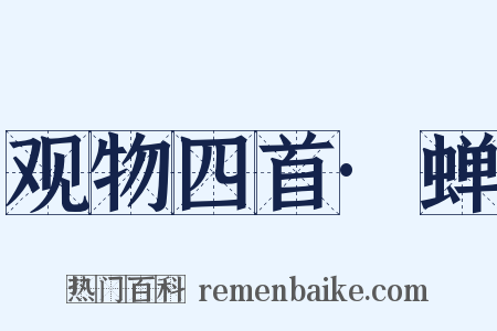 观物四首·蝉是什么意思的图片